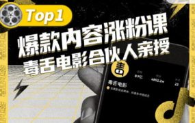 【毒舌电影合伙人亲授】抖音爆款内容涨粉课,5000万抖音大号首次披露涨粉机密