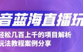 抖音最新蓝海直播玩法,3分钟赚30元,一天1000 只要你去直播就行(详细教程)