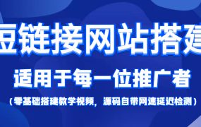 【综合精品】短链接网站搭建：适合每一位网络推广用户【搭建教程 源码】