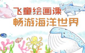飞童教育-儿童国画入门视频课程(绘画高清视频) 阿里网盘下载