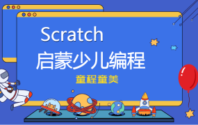 少儿编程scratch3.0课程174节(初级中级高级全套)百度网盘下载