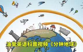 Youtube英语科普视频《MinuteEarth分钟地球》3分钟了解一个地球冷知识,全333集,1080P高清视频带英文字幕,百度网盘下载