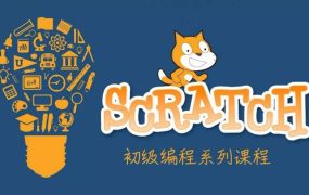 Scratch中文教程-四篇(初中高画)213节视频 非常详细