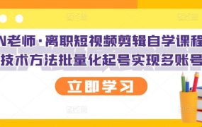 KEEN老师·离职短视频剪辑自学课程,可复制技术方法批量化起号实现多账号收益