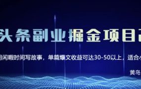 黄岛主微头条副业掘金项目第2期,单天做到50-100 收益!