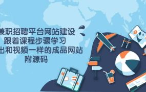 兼职招聘平台网站建设,跟着课程步骤学习 做出一样的成品网站(附源码)