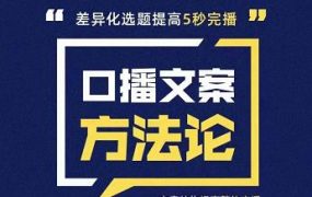 三先生·口播文案方法论-高级选题-爆款文案,提高5秒完播快速写爆款文案