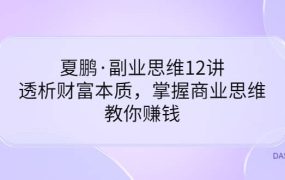 夏鹏·副业思维12讲,透析财富本质,掌握商业思维,教你赚钱