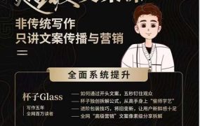 杯子Glass超级文案课,非传统写作,只讲文案传播与营养
