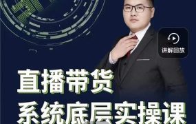 远哥·直播带货系统底层实操课,助你更快突破从0~1,爆爆爆!