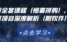 京东撸货全套课程(惊喜拼购),京东撸货项目深度解析(附软件)
