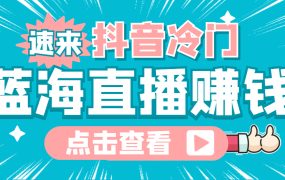 最新抖音冷门简单的蓝海直播赚钱玩法,流量大知道的人少,可做到全无人直播