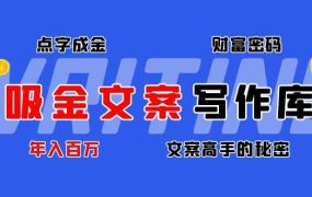 吸金文案写作库:揭秘点字成金的财富密码