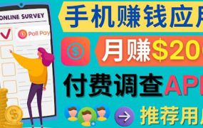 使用手机完成在线调查,推荐新用户,任务简单,业余时间月赚200美元
