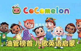 Cocomelon(ABC Kid TV)英语启蒙儿歌童谣视频,全855集,1080P高清视频带英文字幕,百度网盘下载