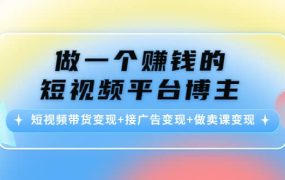 短视频带货变现 接广告变现 做卖课变现