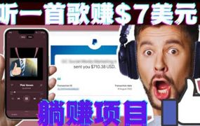 听音乐赚钱项目:只需听一首歌就赚7美元,一天轻松赚$700美元