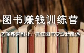 图书赚钱训练营:选择靠谱副业,抓住图书变现新机遇