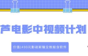 葫芦电影中视频解说教学:价值1499元影视剪辑全教程含软件
