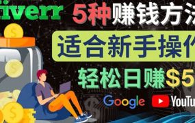 5种简单Fiverr赚钱方法，适合新手赚钱的小技能，操作简单易上手 日赚50美元