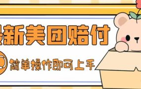 外面收费288的最新美团赔FU项目,点过的外卖都能赔FU【详细玩法教程】