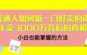 当猩品牌合伙人·普通人如何做一门好卖的课:年卖3000万背后的真相,小白也能掌握的方法!