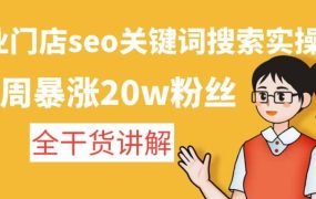 美业门店seo关键词搜索实操课:全干货讲解