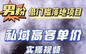 最新超耐造男粉项目实操教程,抖音快手引流到私域自动成交