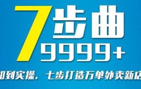 从认知到实操,七部曲打造9999 单外卖新店爆单