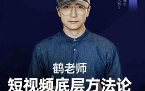 鹤老师短视频底层方法论,原理之上还有原理,方法之下还有方法