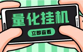 【高端精品】量化全自动挂机项目，单号一天50起【详细教程】