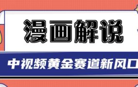 白宇社漫画解说项目，中视频黄金赛道，0基础小白也可以操作
