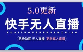 快手无人直播5.0,暴力1小时收益2000 丨更新真人直播玩法