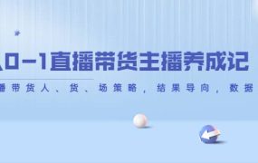 从0-1直播带货主播养成记,直播带货人、货、场策略,结果导向,数据说话