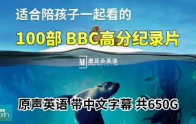 100部英文版《BBC高分纪录片》共650G,适合儿童看的探索科普教育纪录片,百度网盘下载