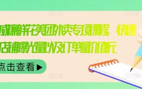 外卖威廉鲜花美团外卖专项课程，快速提升店铺曝光量以及订单量价值2680元