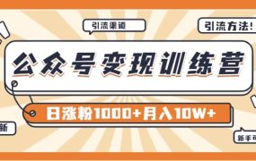 【某公众号变现营第二期】0成本日涨粉1000 让你月赚10W （8月24号更新）