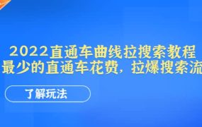2022直通车曲线拉搜索教程:用最少的直通车花费,拉爆搜索流量