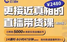 出发吧红人星球更接近真相的直播带货课(线上),助你跑通直播带货0-1