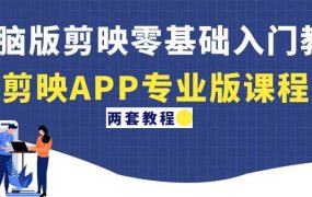 电脑版剪映零基础入门教程 剪映APP专业版课程(两套教程)