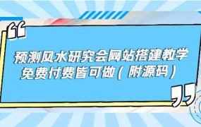 预测风水研究会网站搭建教学,免费付费皆可做(附源码)