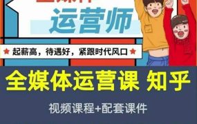 2022全媒体运营师:起薪高,待遇好,紧跟时代风口(全套视频课程 配套课件)