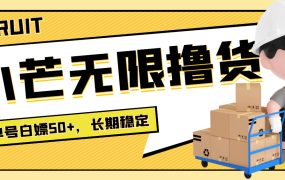 最新小芒平台接码无限撸货项目,单号白嫖50 【详细玩法教程】