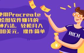 使用Procreate绘图软件赚钱的5种方法,轻松月入3700美元,操作简单