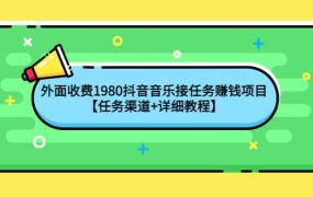 外面收费1980抖音音乐接任务赚钱项目【任务渠道 详细教程】