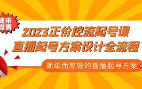 2023正价控流-起号课,直播起号方案设计全流程,简单而高效的直播起号方案