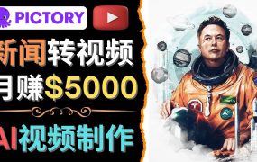利用AI工具一键制作明星,名人YouTube视频,轻松月赚5000美元 无需任何基础
