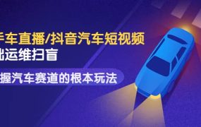创客君·二手车直播/抖音汽车短视频基础运维扫盲,掌握汽车赛道的根本玩法