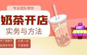 奶茶开店实务与方法:学了就能干,低成本开店(15节课)
