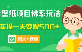 价值990元的抖音壁纸项目佛系玩法，马上实操一天变现500 （图文 视频）